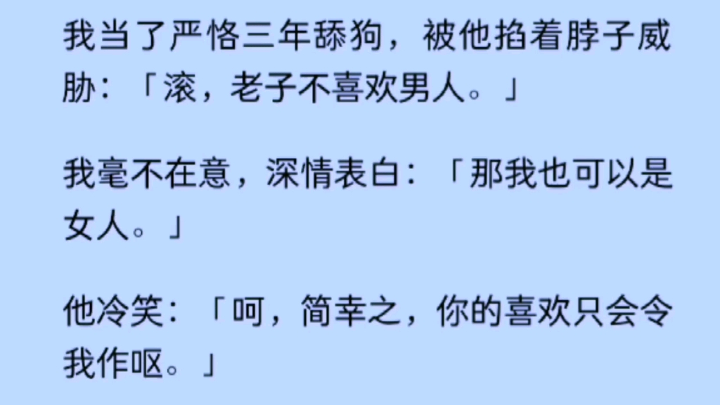 【双男主】我当了他三年舔狗,被他掐着脖子威胁:[滚,老子不喜欢男人.]我毫不在意,深情表白:[那我也可以是女人.]哔哩哔哩bilibili