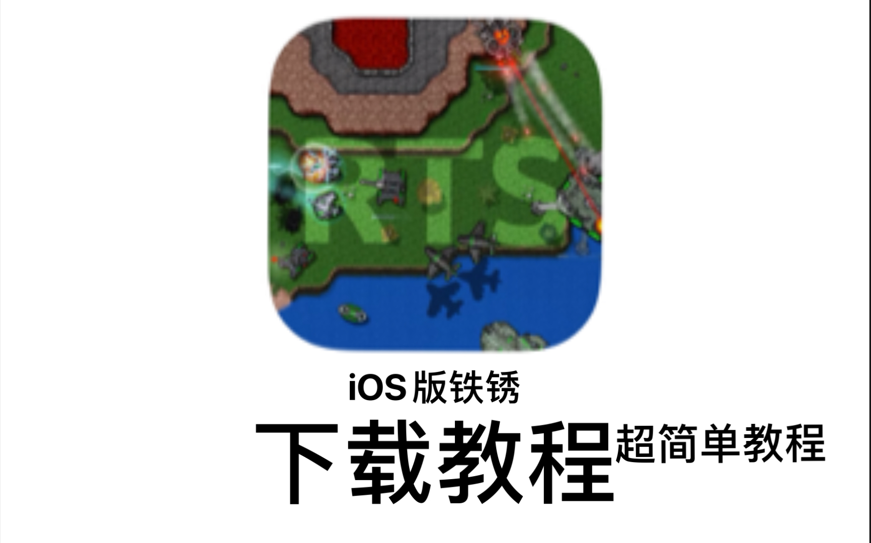 [图]【铁锈战争】iOS版铁锈超简单下载教程以及一些导入mod教程