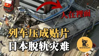 早高峰列车突然脱轨，一车人被压扁，日本恐怖列车事故