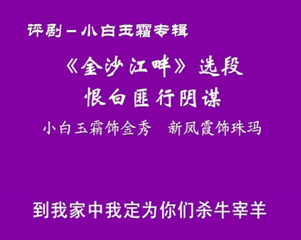 评剧《金沙江畔》“恨白匪”小白玉霜新凤霞哔哩哔哩bilibili