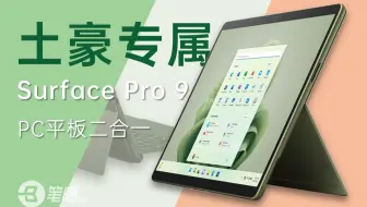 微软Surface Pro 9评测：我想推荐，但它太贵了……
