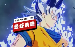 下载视频: 【IGN】《七龙珠 电光炸裂！ZERO》最终前瞻