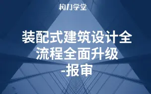 Download Video: 装配式建筑设计全流程全面升级-报审