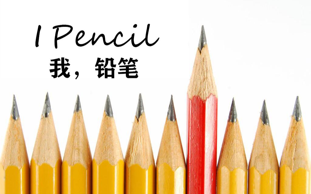 《我,铅笔》(I,Pencil):铅笔是如何炼成的,经典文章,见链接哔哩哔哩bilibili