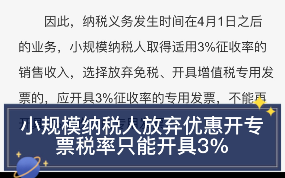 小规模纳税人放弃免税优惠只能开具3%税率的发票哔哩哔哩bilibili