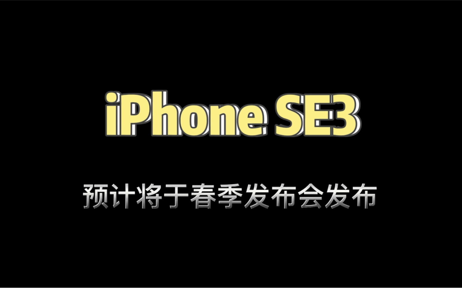 iPhone SE3预计将于春季发布会发布,外观不变,加量不加价,安卓厂商该头疼了哔哩哔哩bilibili