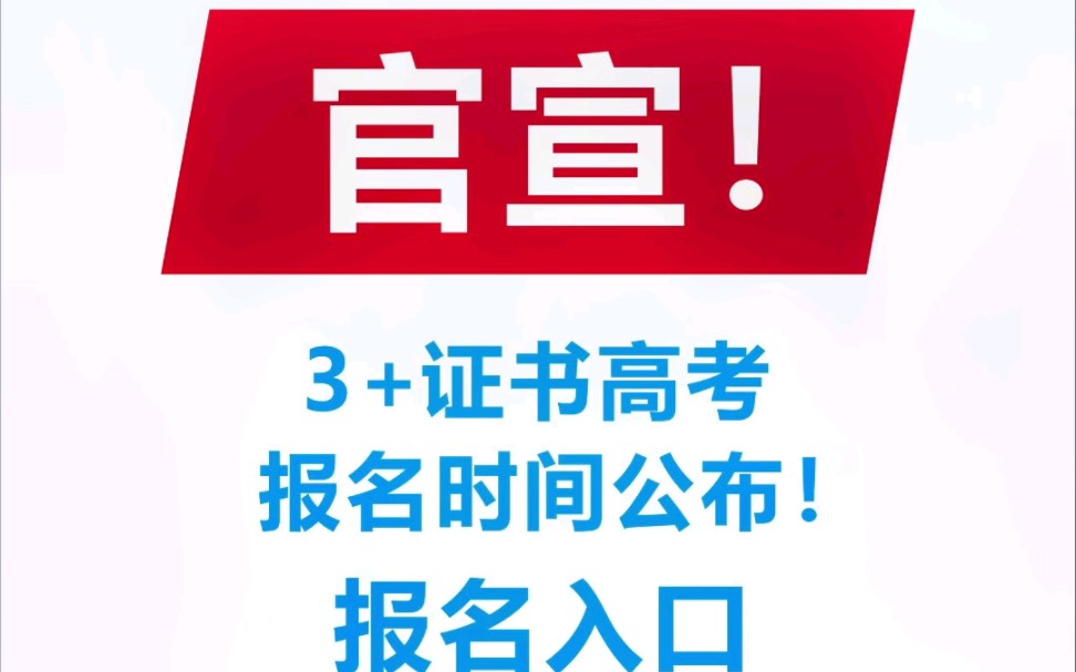 广东3+证书高职高考报名日期来啦!冲冲冲!!哔哩哔哩bilibili