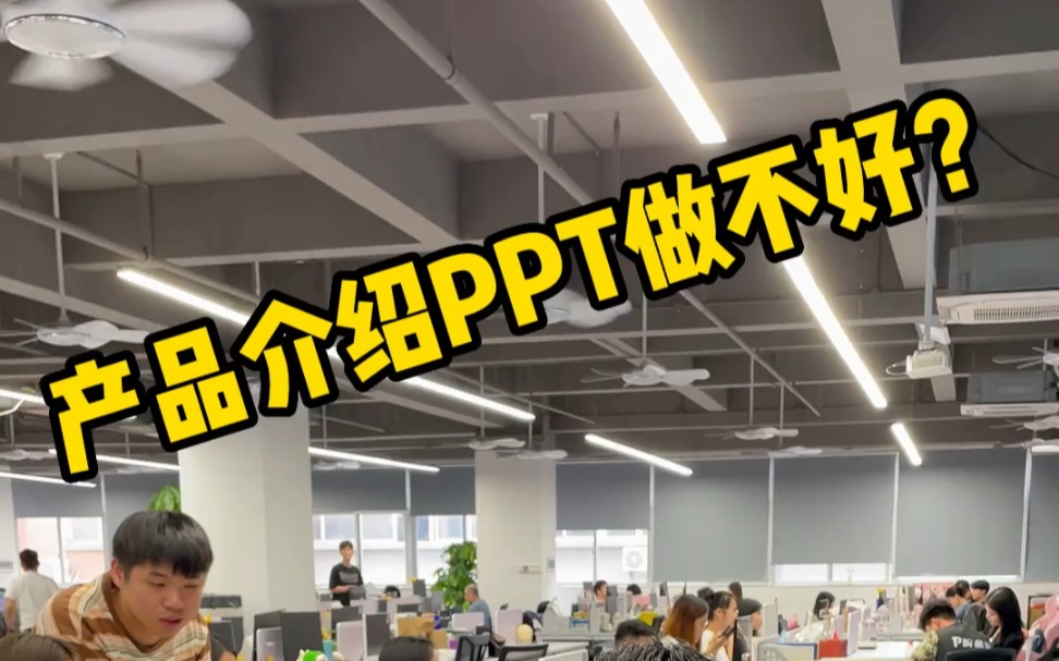 产品介绍PPT不会做?一招学会变得高大上#ppt #ppt教学哔哩哔哩bilibili