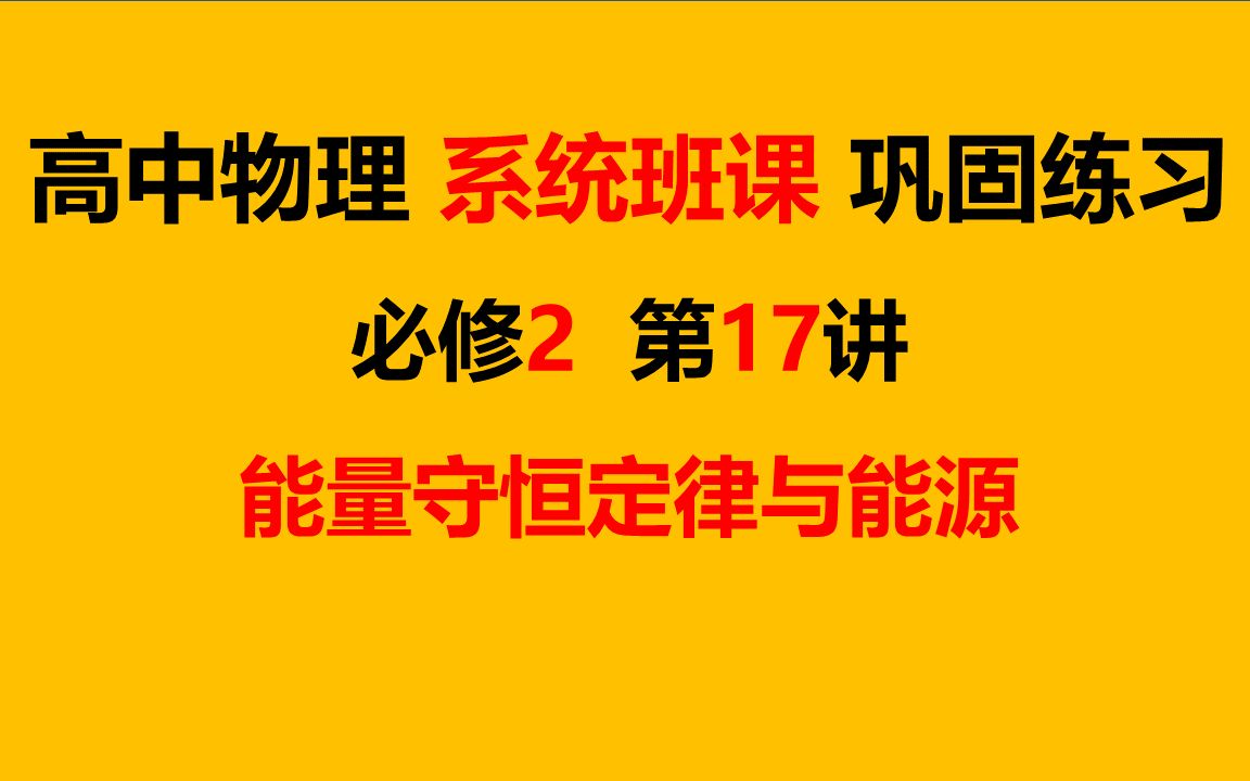 [图]高中物理（新教材）必修2——第17讲-能量守恒定律与能源-巩固练习