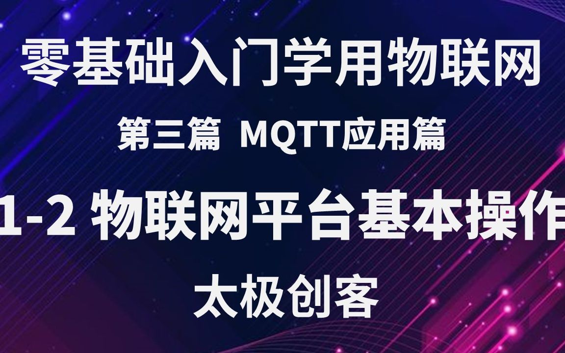 【太极创客】零基础入门学用物联网  MQTT应用篇 312 基本操作哔哩哔哩bilibili