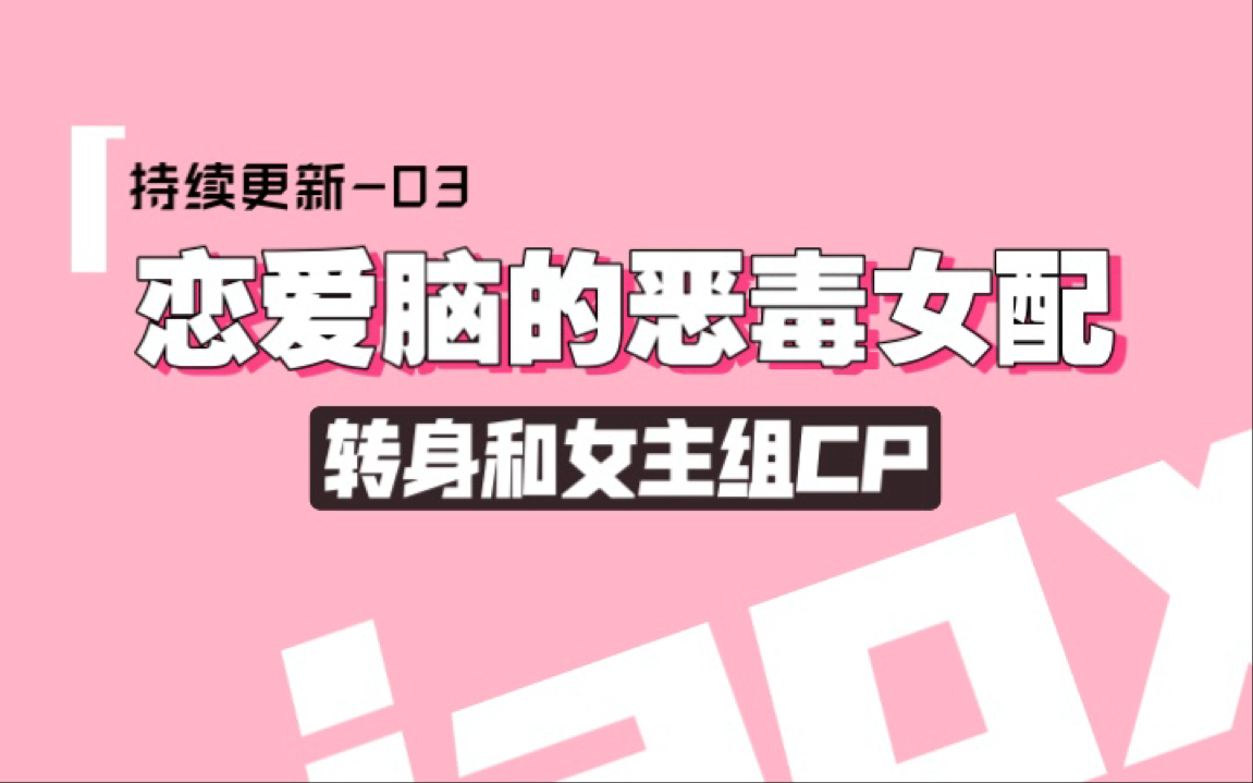 [沙雕恋爱剧本]为洗白恋爱脑女配,我主动上了男女主角的恋综(3)哔哩哔哩bilibili