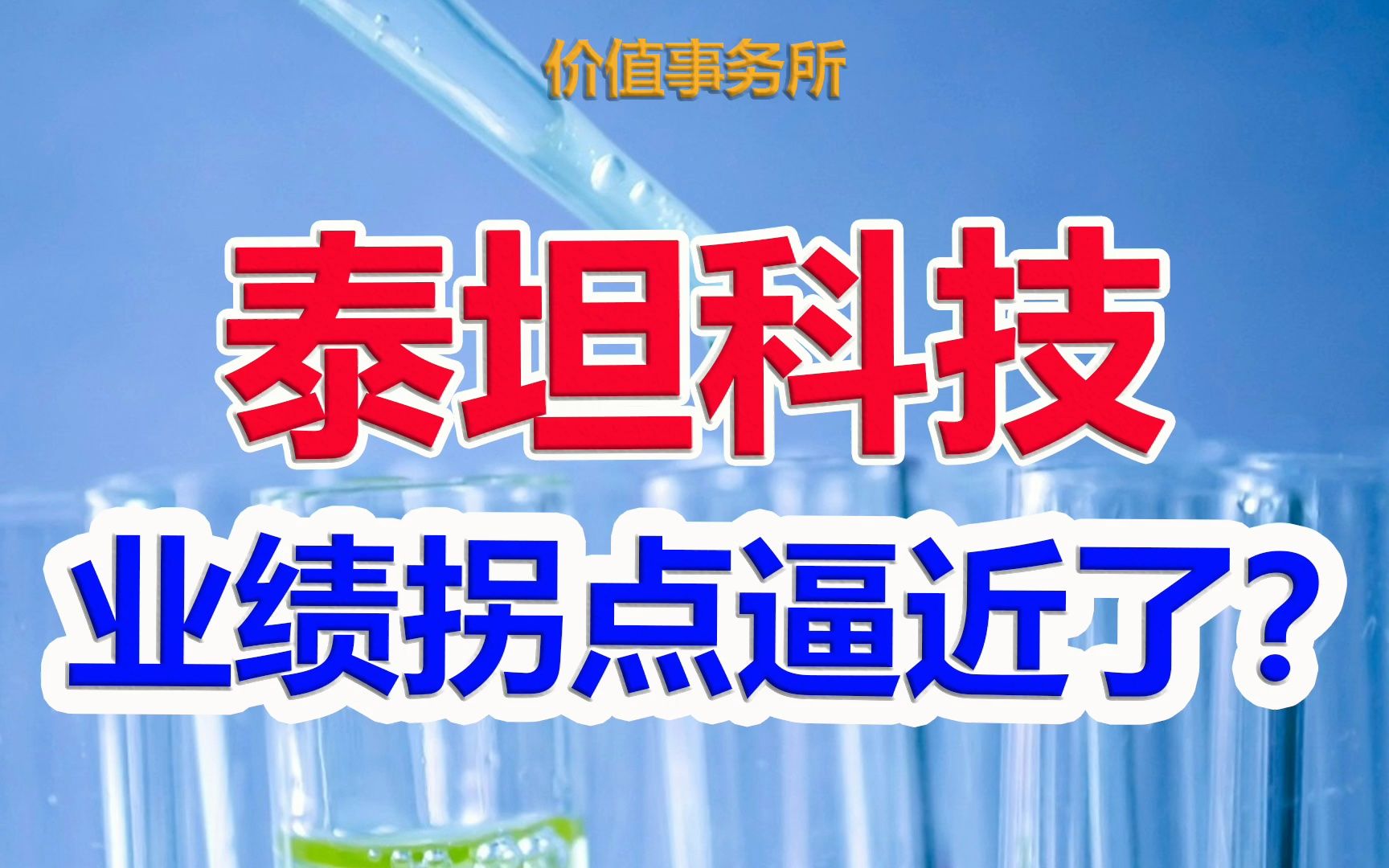 【泰坦科技】近乎腰斩再腰斩,社保疯狂抄底扫货,新兴赛道潜力龙头拐点逼近|价值事务所哔哩哔哩bilibili