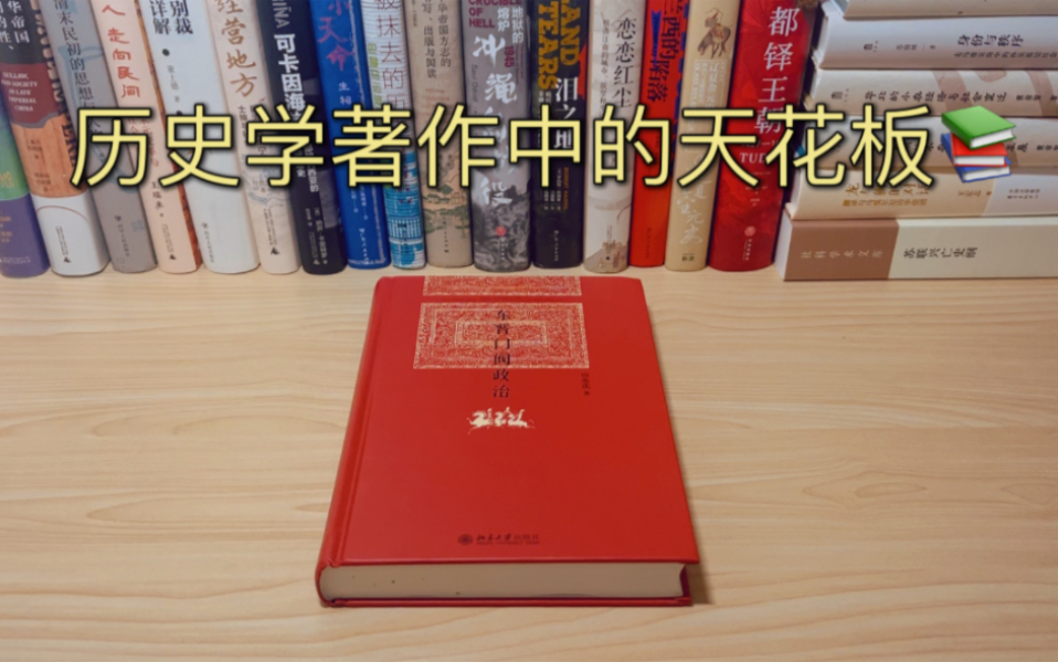 【历史书籍】历史学著作中的天花板!《东晋门阀政治》!哔哩哔哩bilibili