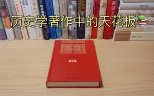 Download Video: 【历史书籍】历史学著作中的天花板！《东晋门阀政治》！