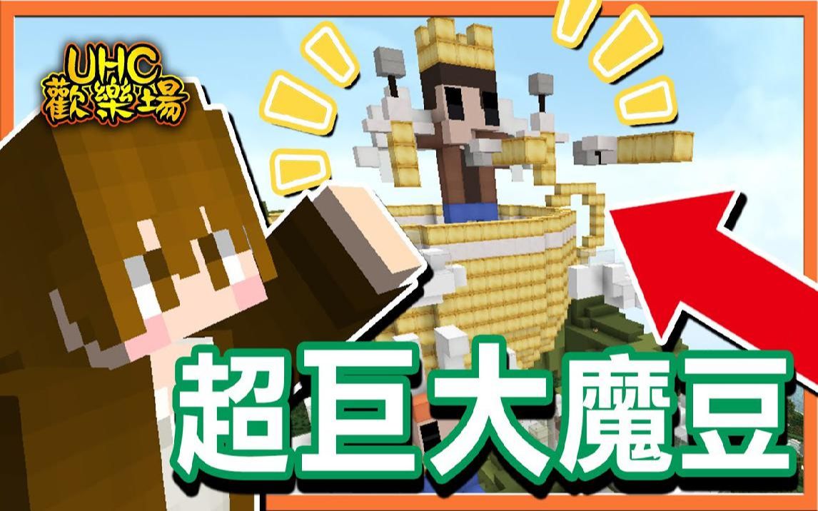 巧克力【我的世界】UHC欢乐赛 超巨大魔豆上有好多实况主?哔哩哔哩bilibili