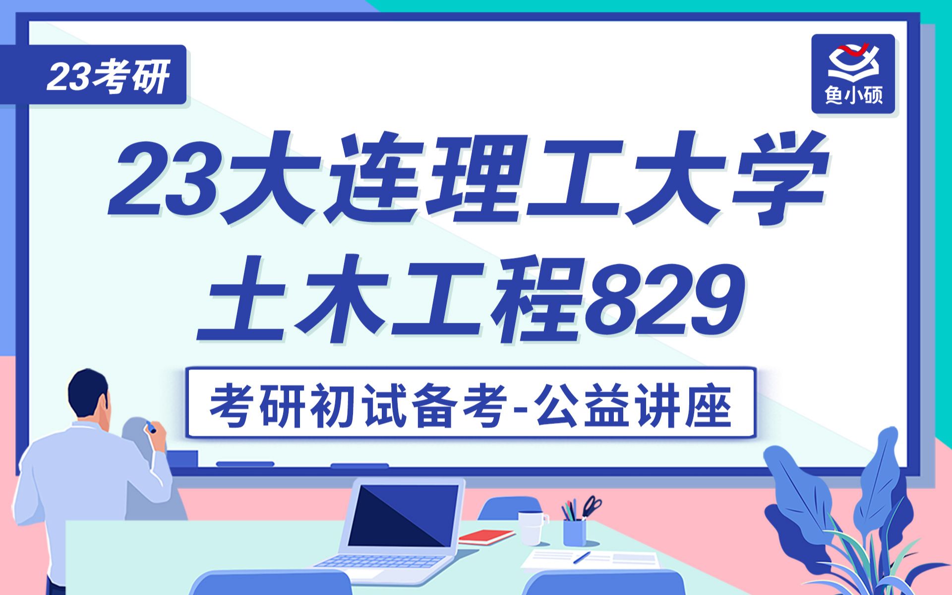 23大连理工大学土木考研土木水利829材料力学小研学长建设工程学院大连理工土木初试公开课哔哩哔哩bilibili