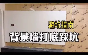 Descargar video: 原来做护墙板，木饰面，可不是拿板子钉在墙上就行，也不是贴上就完事的，底子打不好，一切都徒劳呀