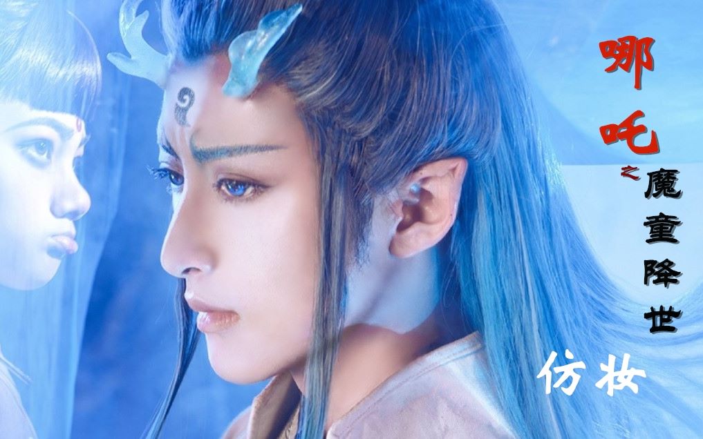 coser小梦哪吒之魔童降世仿妆