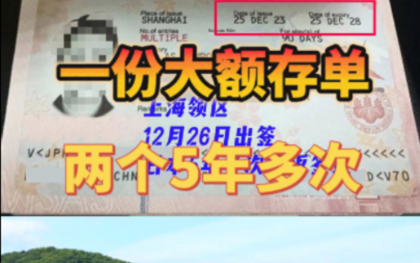 日本签证 一份大额存单!母子两个5年多次顺利出签哔哩哔哩bilibili