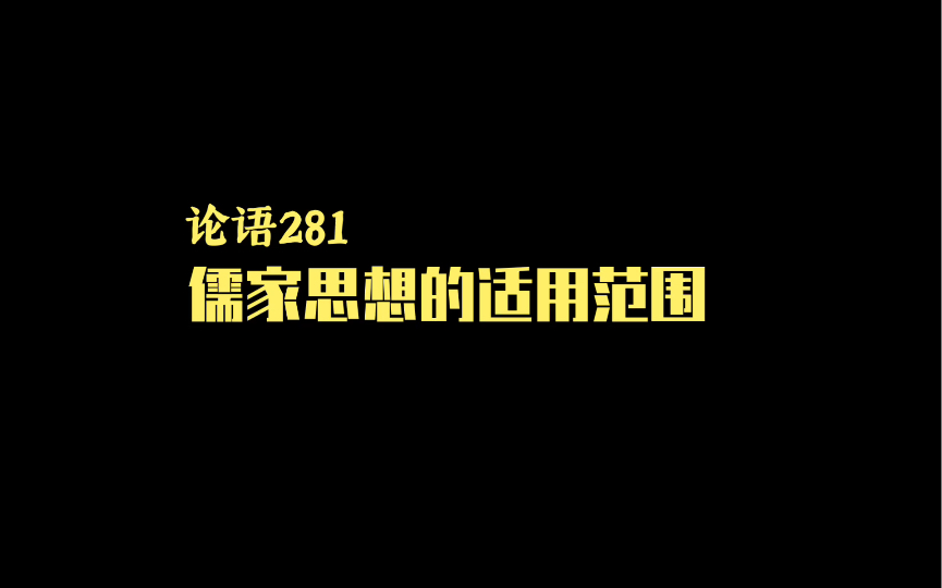 论语281丨儒家思想的适用范围哔哩哔哩bilibili