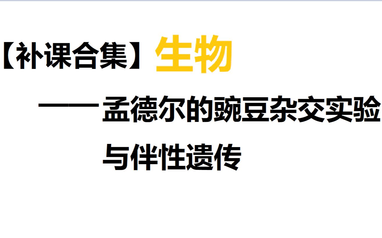 [图]【补课合集】生物——孟德尔的豌豆杂交实验与伴性遗传