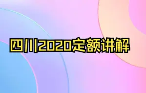 四川2020定额讲解