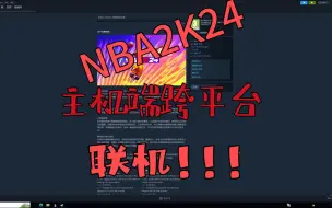 Download Video: NBA2K24 到底选择PS5还是XBOX呢？“反正我是pc到底了”所以你们怎么选择呢？