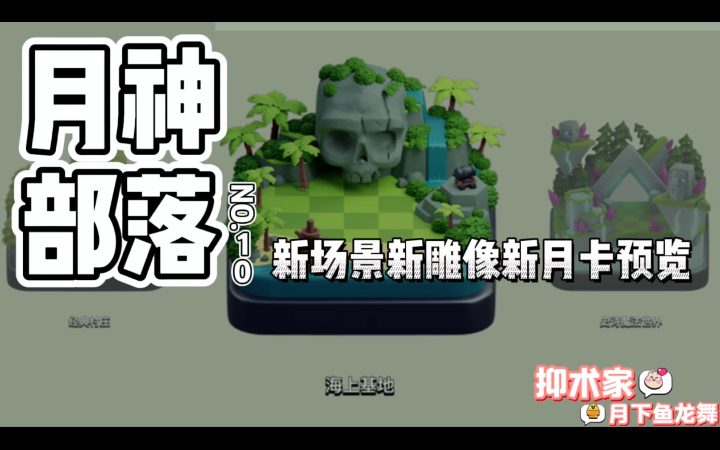 [部落冲突Clash of clans]新场景新雕像新月卡预览《月神部落》第10期BY抑术家月下鱼龙舞哔哩哔哩bilibili部落冲突手游情报