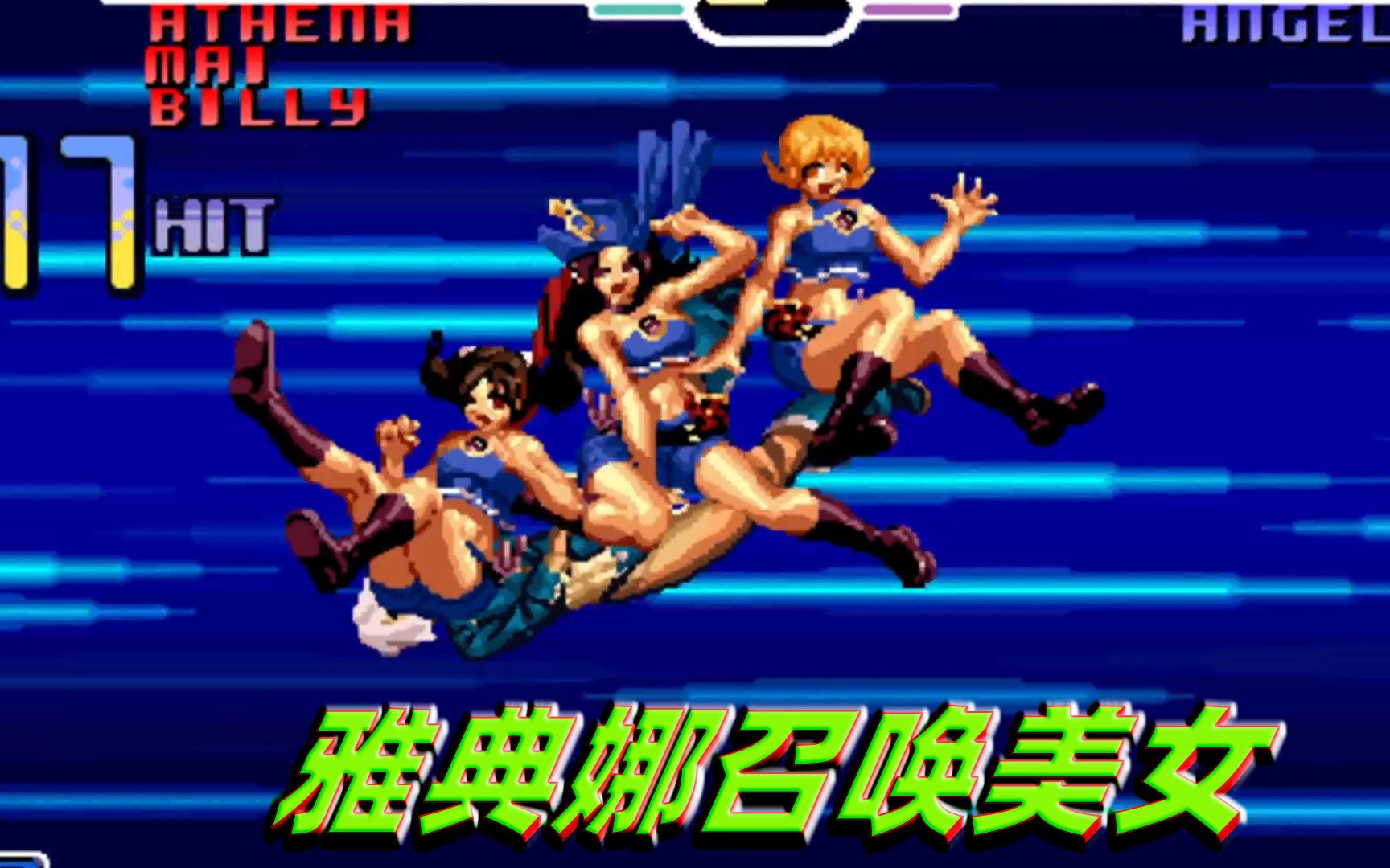 拳皇2002肖陈全狠起来连自己都怕召唤三个美女轰炸安吉尔