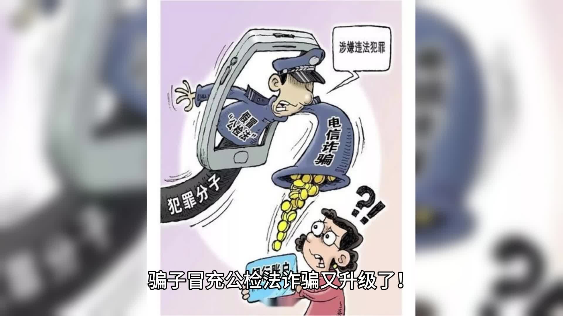 国泓(温州)控股有限公司:冒充本市公安机关民警诈骗套路出现了哔哩哔哩bilibili