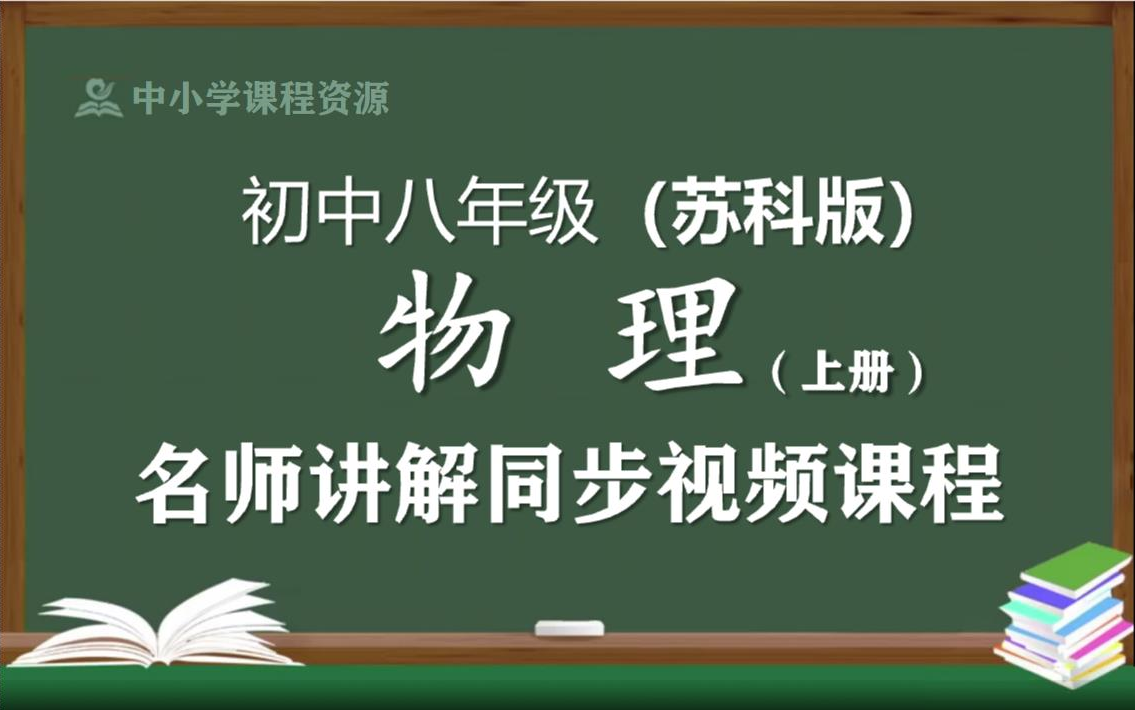 ...初中二年级上册物理优质课程,江苏科学技术出版社初中八年级名师空中课堂,初中物理八年级知识点讲解,初二物理名师教程网络云课堂哔哩哔哩bilibili