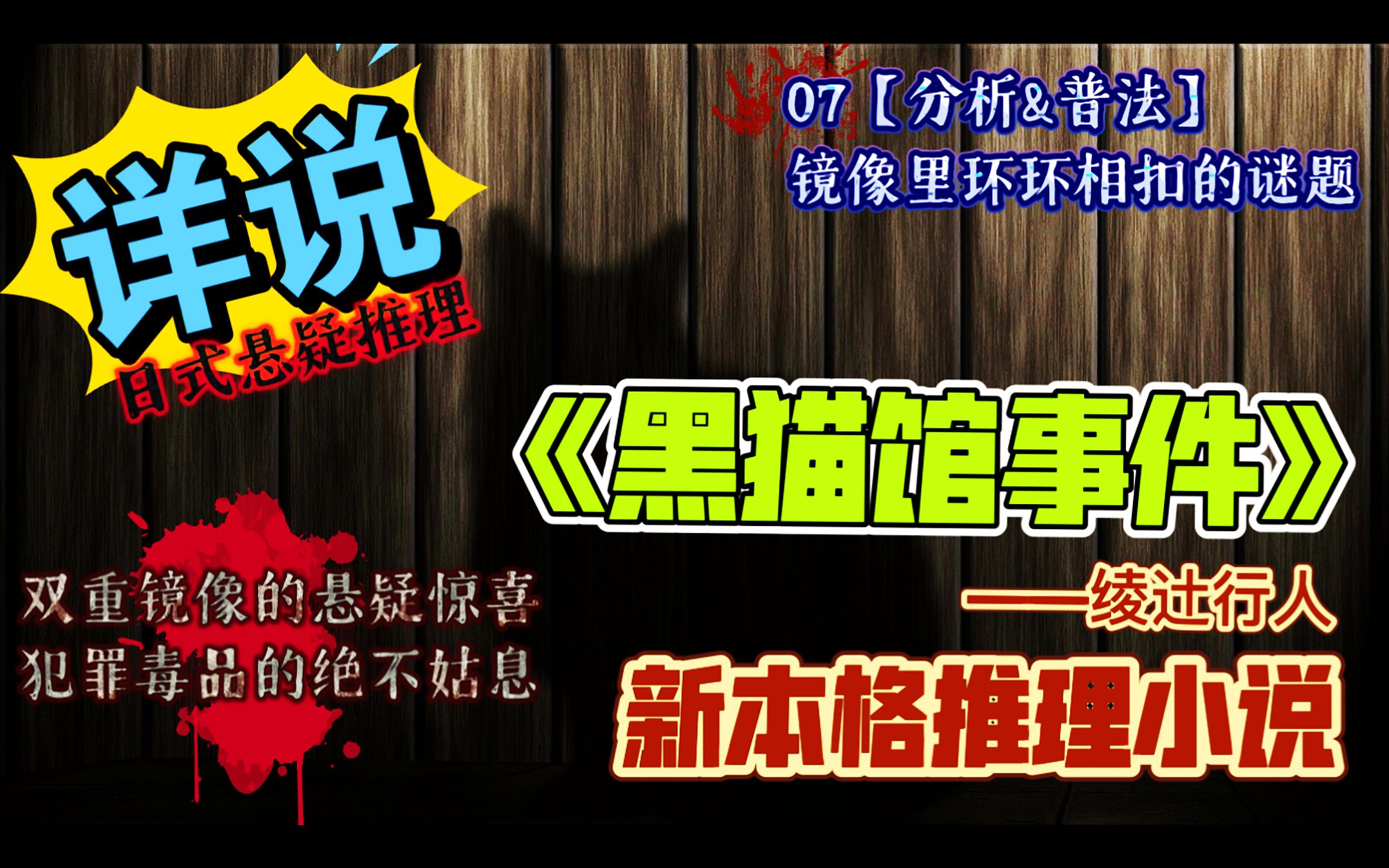 [图]【新本格推理】详说《黑猫馆事件》07分析&普法【镜像里环环相扣的谜题】禁毒永不止息