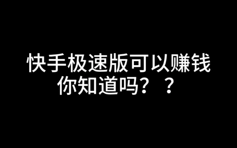 【快手极速版】快手极速版的两种赚钱方式哔哩哔哩bilibili