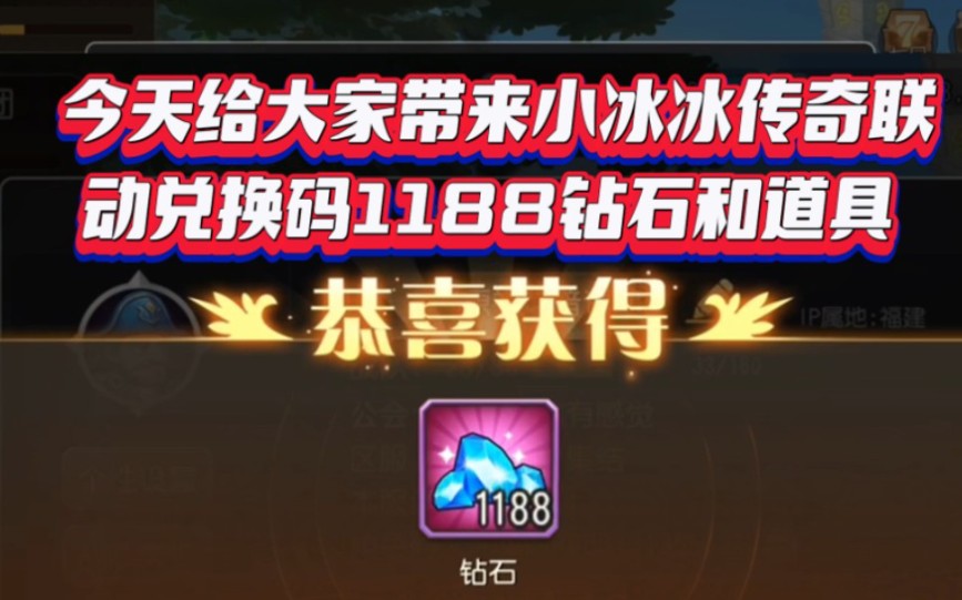 [图]【小冰冰传奇】 更新联动礼包1188钻石兑换码和道具，真实有效，还没领的速度领，大家不要错过，嘎嘎香！