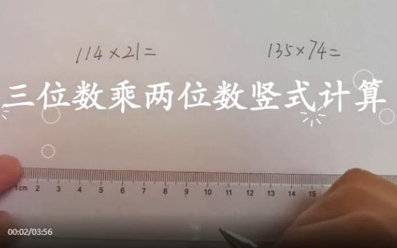 [图]数学-三位数乘两位数竖式计算