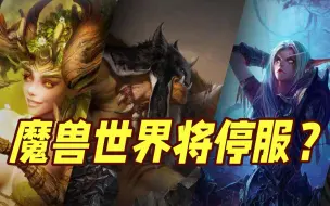 Download Video: 魔兽、炉石等游戏将停服？暴雪娱乐决定不续约，网易回应：为玩家服务到最后一刻