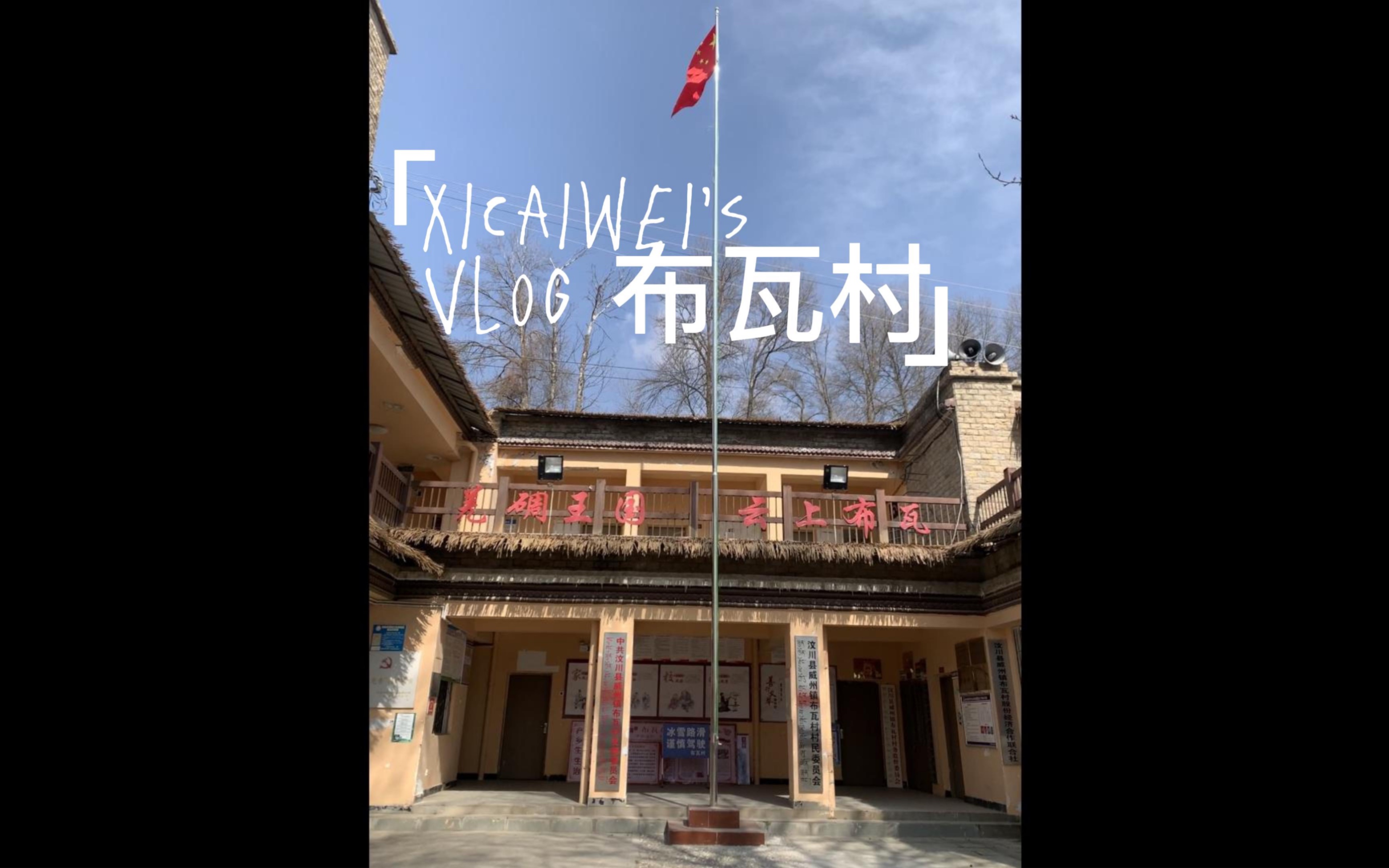 [图]Vlog2 基层工作 | 今天是视频搬运工，布瓦村“云上布瓦，羌碉王国”。