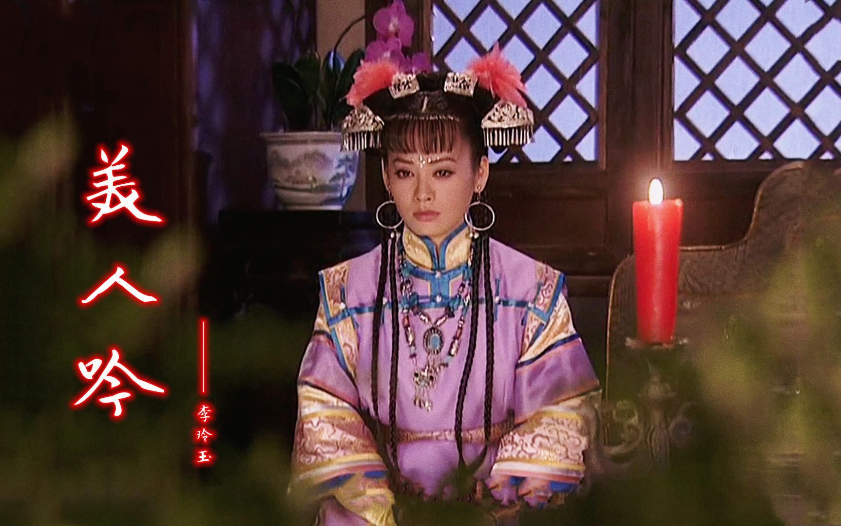 李玲玉经典歌曲《美人吟》,配上美若天仙的大玉儿,太多的回忆了