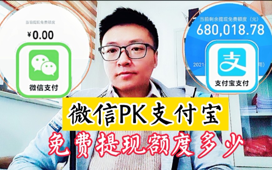 支付平台支付宝PK微信,免费提现额度费率比拼,谁更胜一筹?哔哩哔哩bilibili