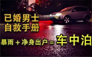 车中泊 哔哩哔哩 Bilibili