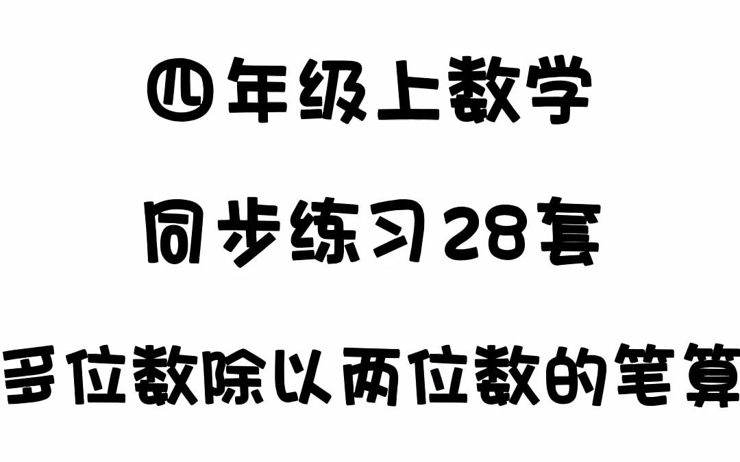 [图]四年级上数学同步练习28套多位数除以两位数的笔算