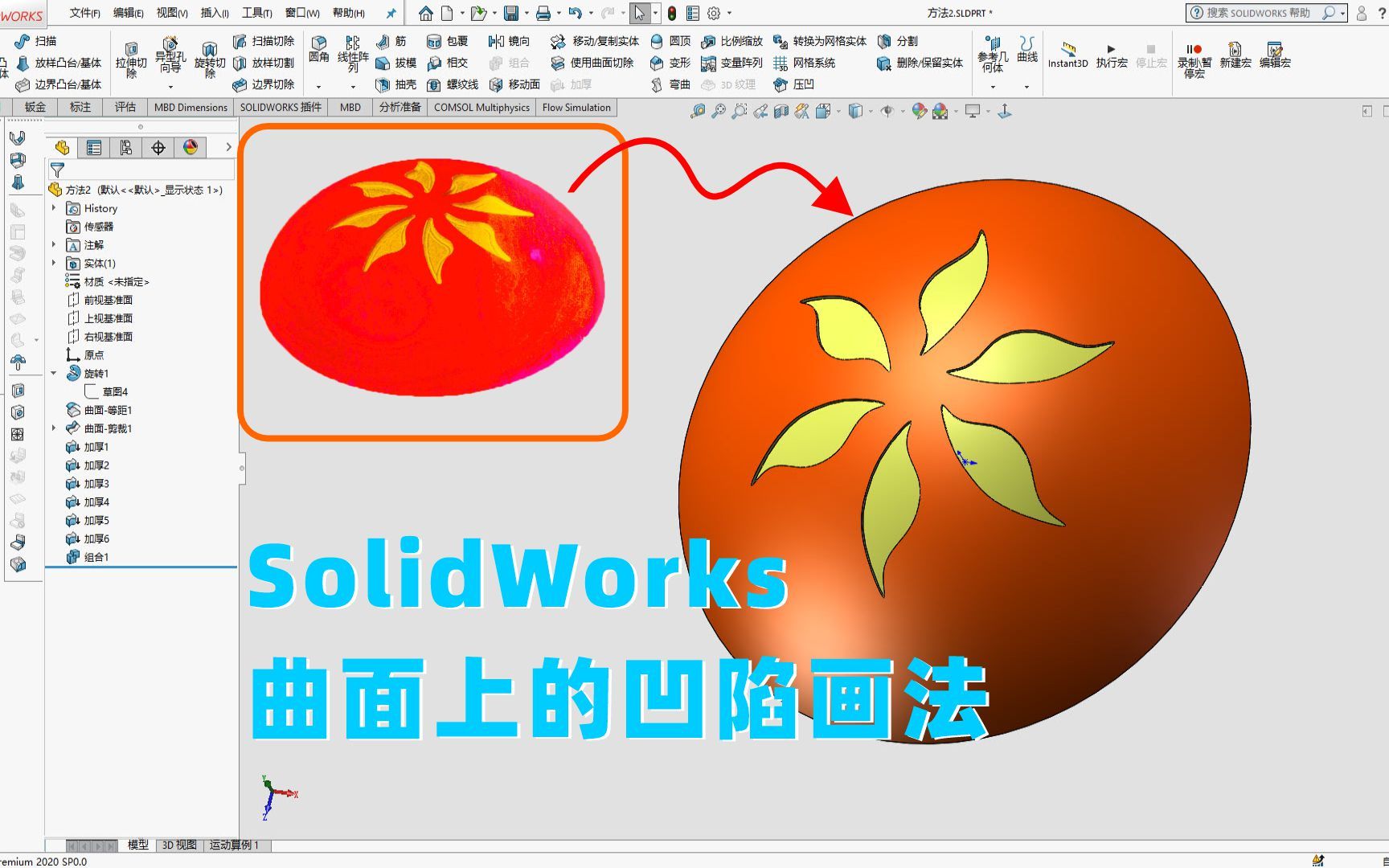 SolidWorks不规则曲面上的凹陷怎么画？曲面与实体的综合应用！-机械工程师笔记-机械工程师笔记-哔哩哔哩视频