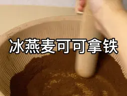 Tải video: 沉浸式手磨咖啡之浓郁醇香的冰燕麦拿铁#美食vlog #简单的咖啡做法 #今天你喝咖啡了吗 #饮品制作 #学咖啡