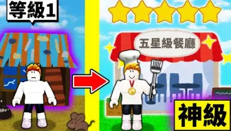 挑战！破烂餐厅到超高级餐厅的成长过程！最后能变5星级餐厅吗？
