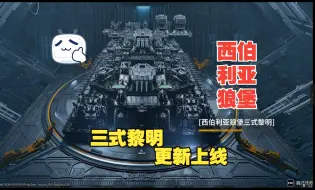 Download Video: 【重装前哨】 重返黎明基地的前哨—西伯利亚狼堡三式黎明  看简介评论取 (更新后的版本)