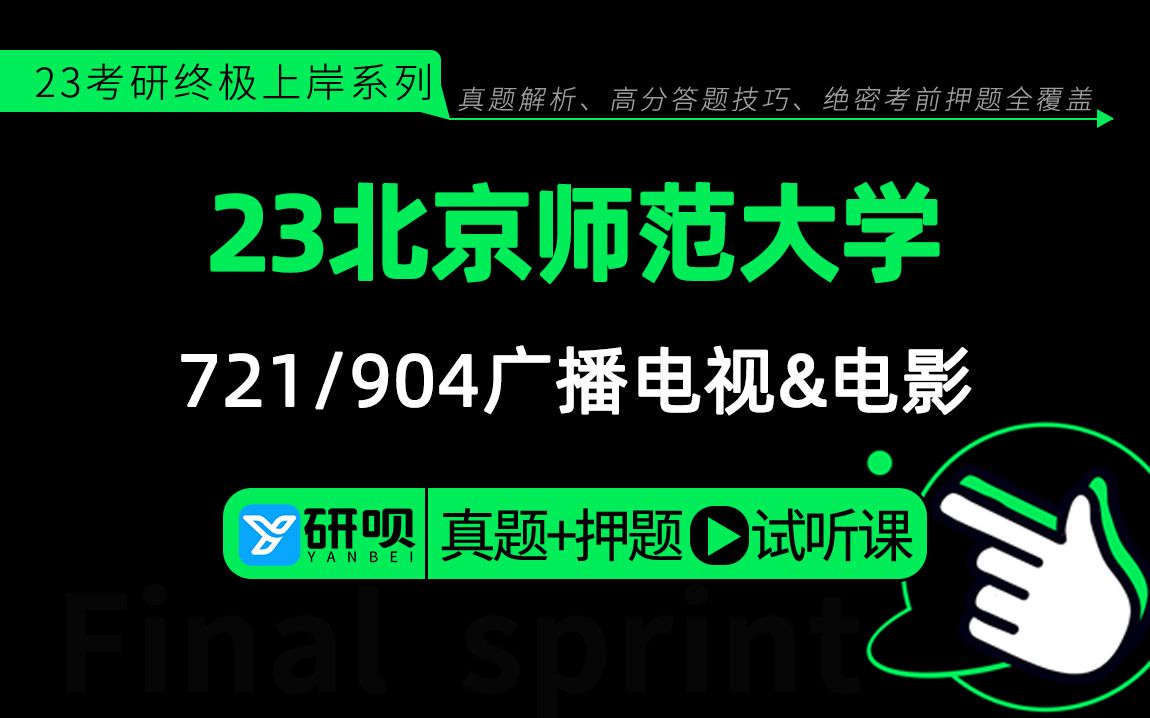 23北京师范大学广播电视&电影考研(北师大广电&电影)721艺术原理/904影视基础/小七学姐/研呗考研冲刺押题分享讲座哔哩哔哩bilibili