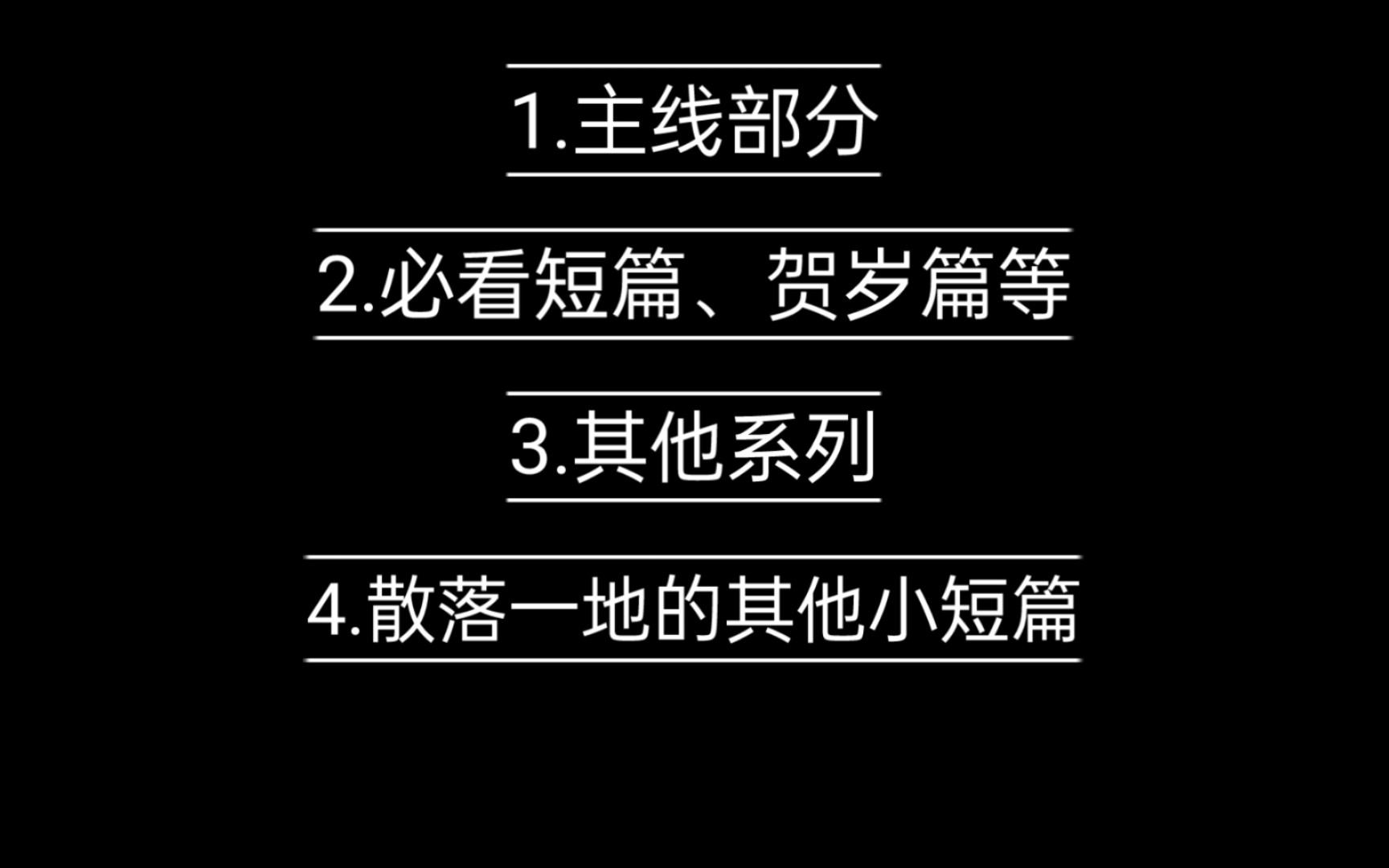 [图]【干货】盗墓笔记原著阅读顺序