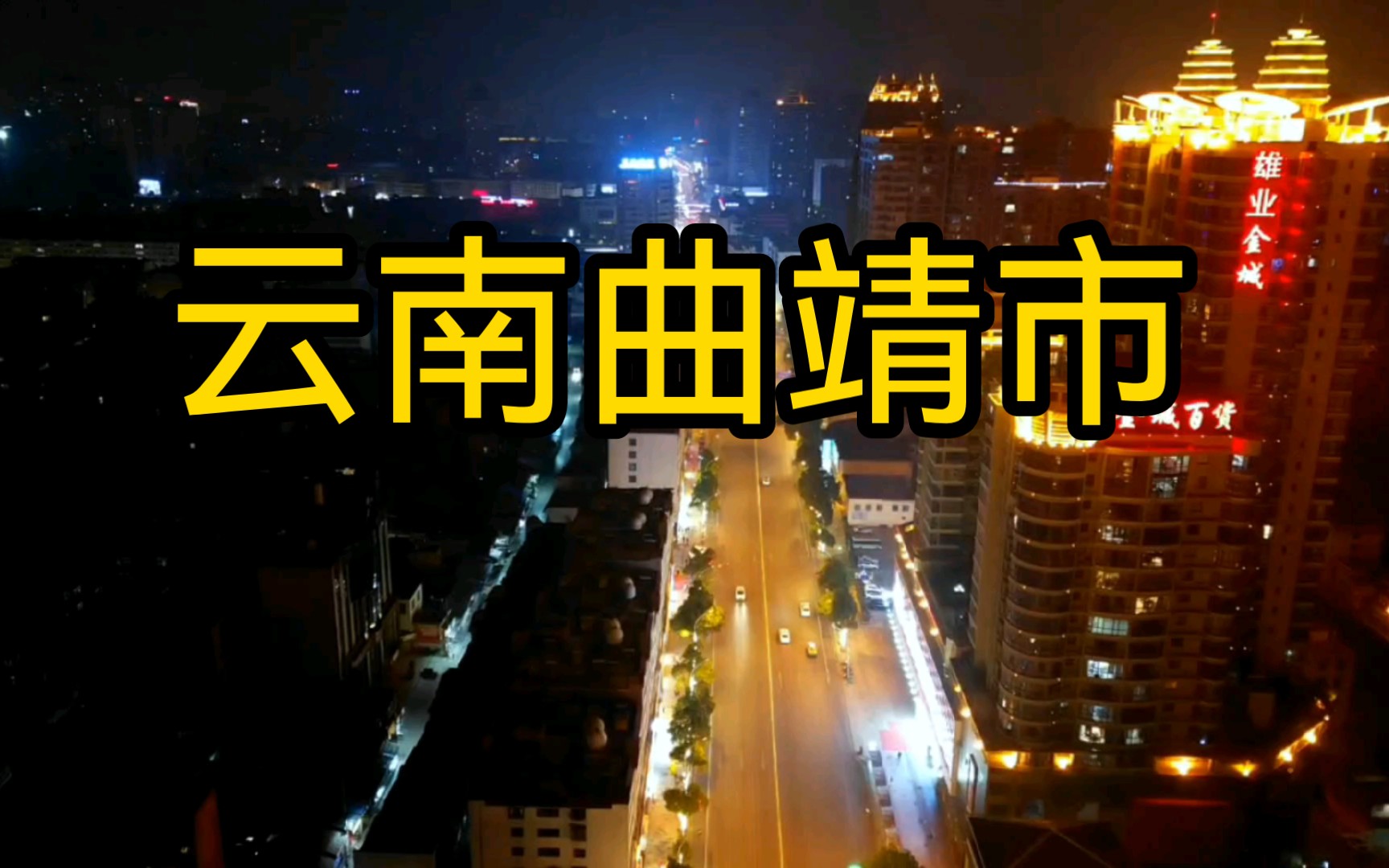 航拍雲南曲靖市夜景