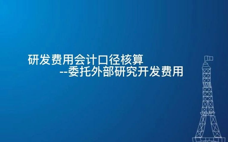 研发费用会计口径核算委托外部研究开发费用哔哩哔哩bilibili