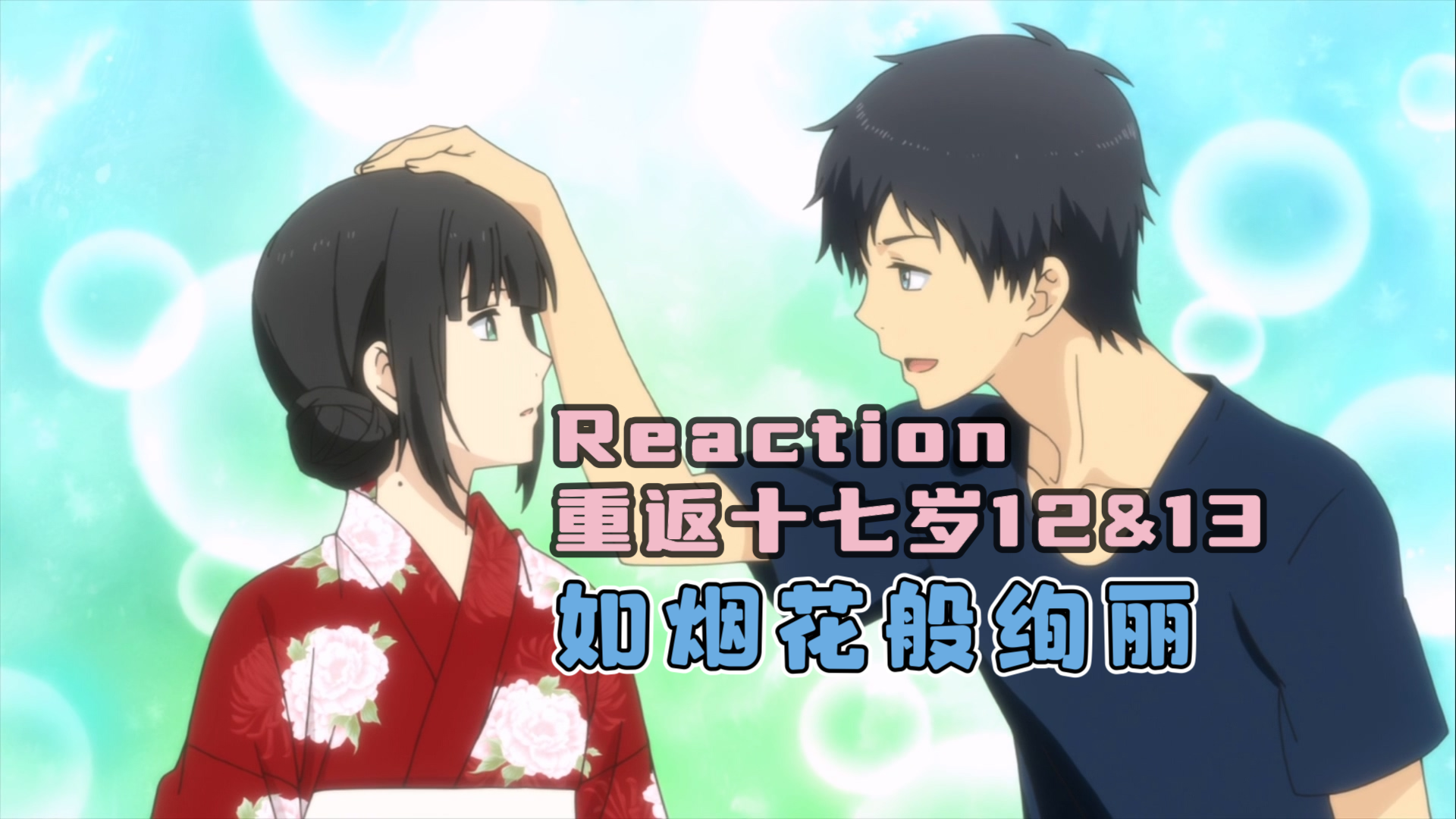 reaction重返17岁relife 12&13:告白时刻!